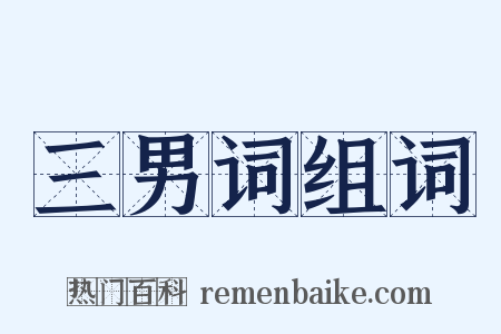 三男词组词是什么意思的图片